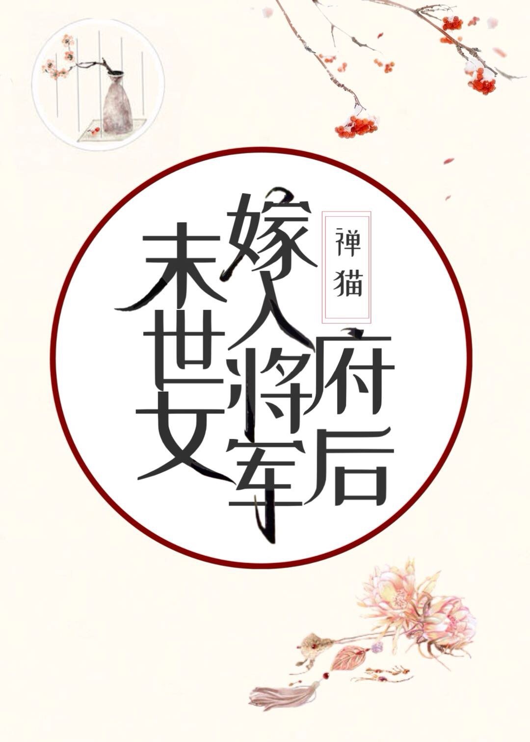 末世女嫁入将军府后83