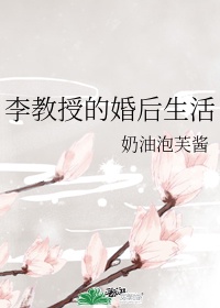 李教授的婚后生活 作者:奶油泡芙