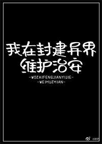 我在封建异界维护治安笔趣阁