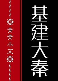 基建从游戏开始