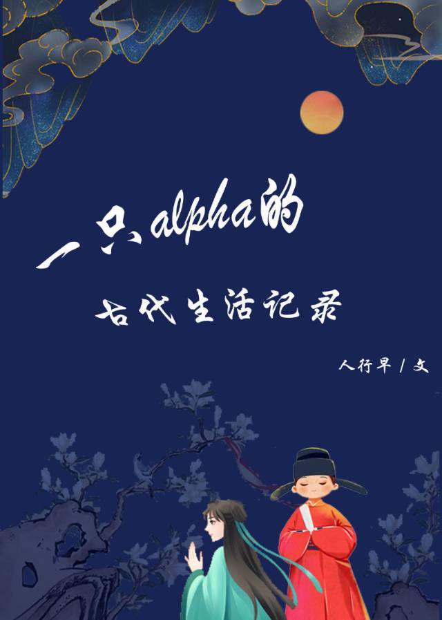 一只alpha的古代生活记录txt