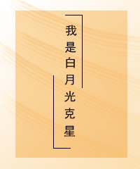 我是白月光知乎免费阅读