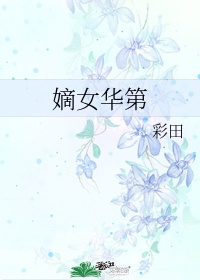 小说女主叫花什么