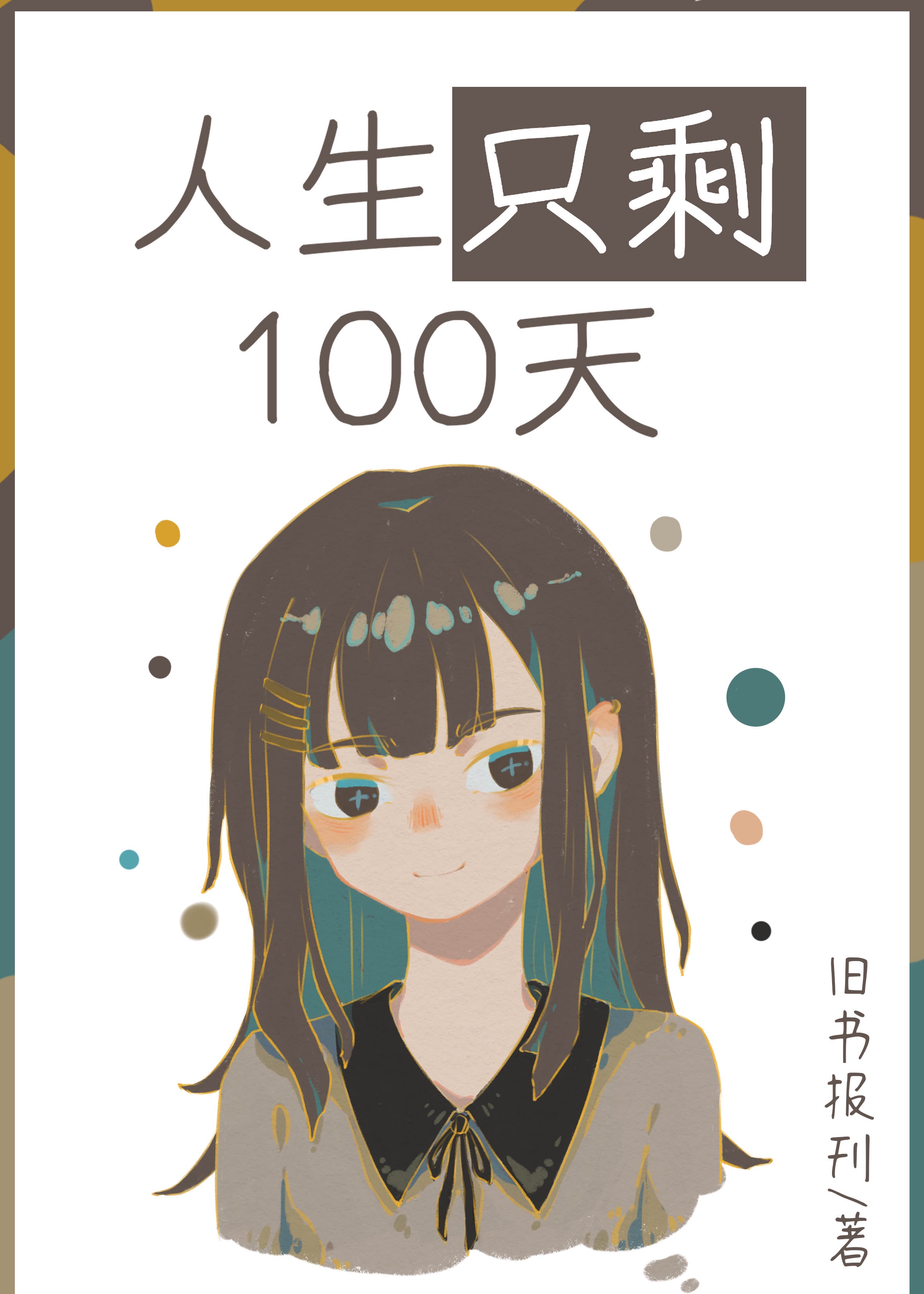 人生只剩100天[主咒回 文野