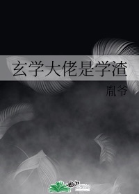 玄学大师是学霸小说