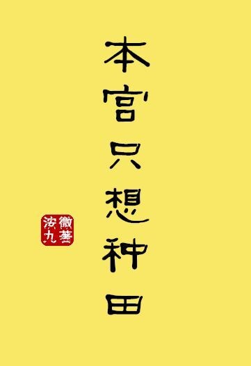 本宫只想种田小说免费阅读