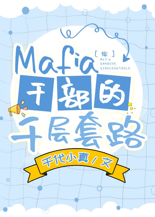 mafia干部的千层套路txt