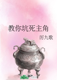 教你坑死主角 ...　　作者:厉九歌