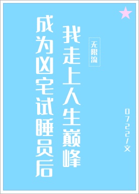 成为凶宅试睡员后我走上人生巅峰下载