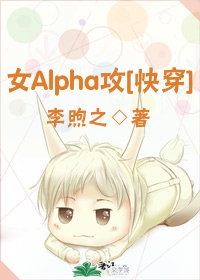 穿越女alpha的文