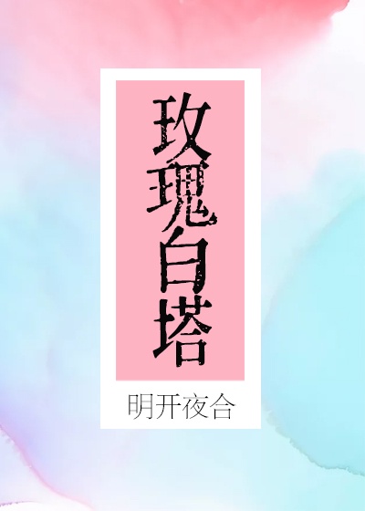 明开夜合玫瑰白塔讲的什么