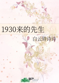 1930来的先生番外有车吗