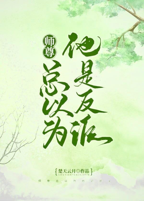 师尊他以为自己是反派小说