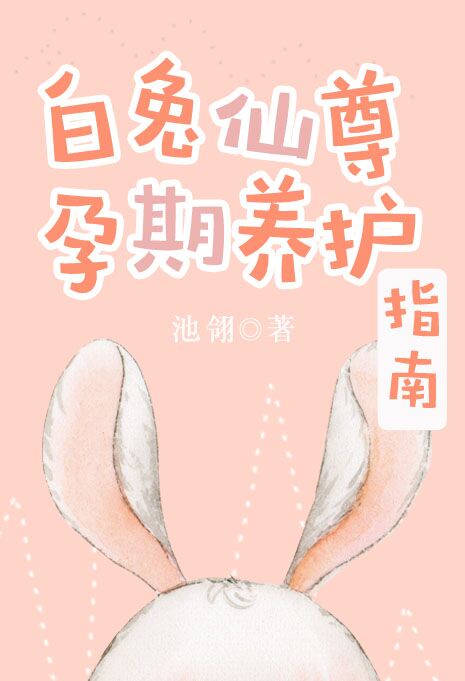 3.白兔仙尊孕期养护指南