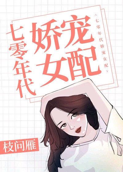 《七零年代独生女》免费阅读