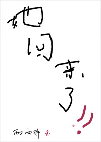 她回来了作文200字