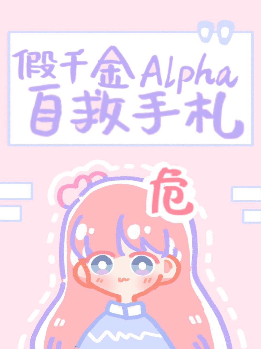 假千金alpha的自救手扎