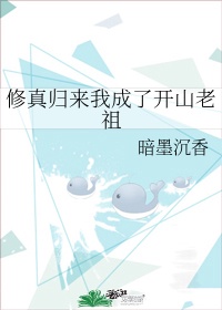 修真归来我成了开山老祖格格党