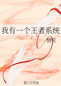 我有一个无限系统漫画