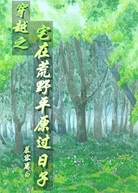 《穿越之宅在荒野平原过日子》