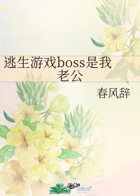 在逃生游戏里当boss全文免费阅读