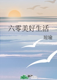 六零带着空间生活