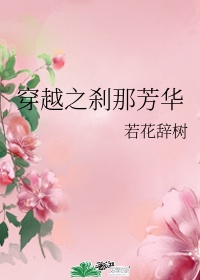 许你刹那芳华辉墨