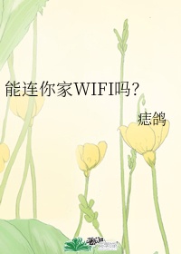 能连你家wifi吗全文免费阅读无弹窗