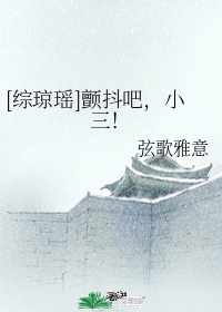 颤抖吧小三