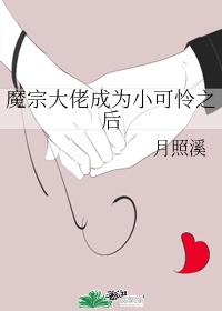 魔宗大佬成为小可怜之后漫画在线观看