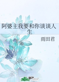 阿婆主我要和你谈谈人生txt