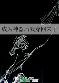 成为神器后我穿回来了逆天邪神漫画