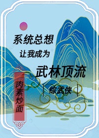 系统总想让我成为武林顶流格格党