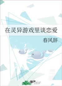 在灵异游戏里谈恋爱 池念