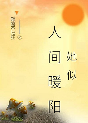 她像暖阳作文600字