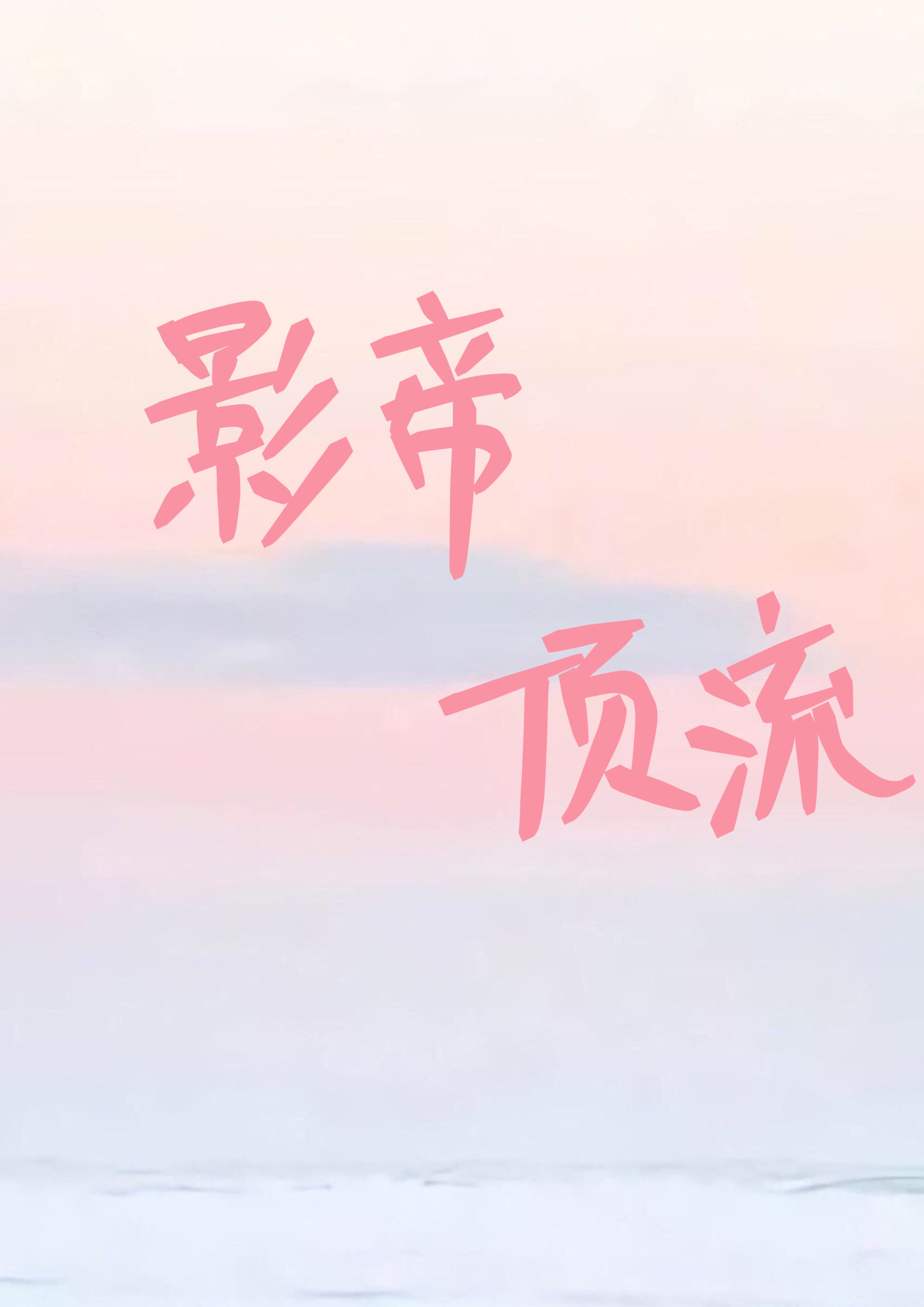 影帝与顶流景鸿