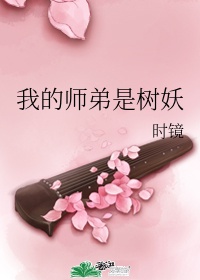 《我师弟是妖界扛把子》