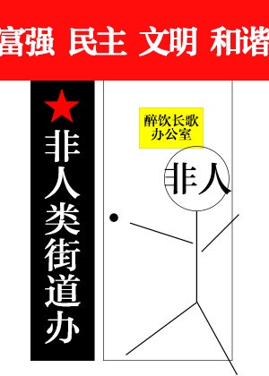 《非人类街道办》——醉饮长歌