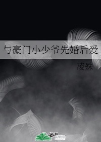 误嫁豪门捡个总裁当老公全集免费55一75