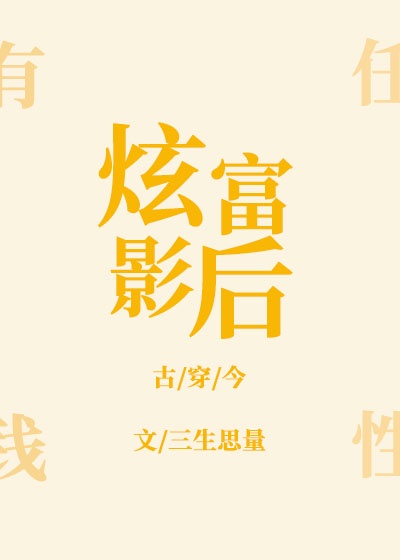 《炫富影后[古穿今