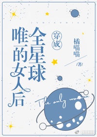 穿越成全星球唯一的女人漫画