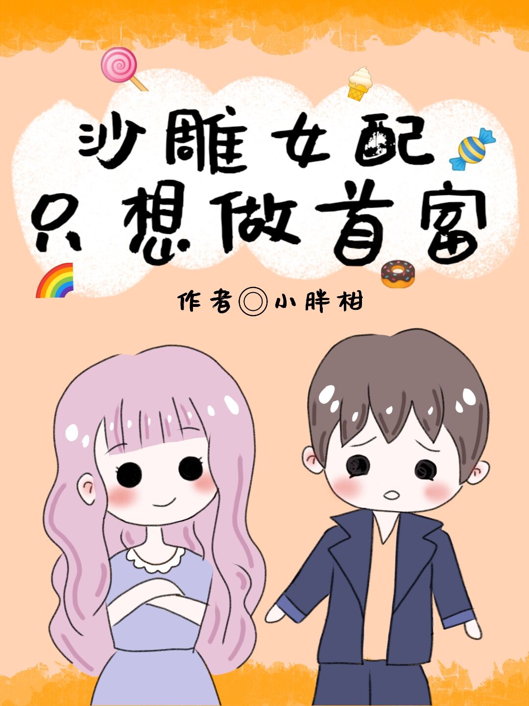 沙雕女配只想做首富晋江小说