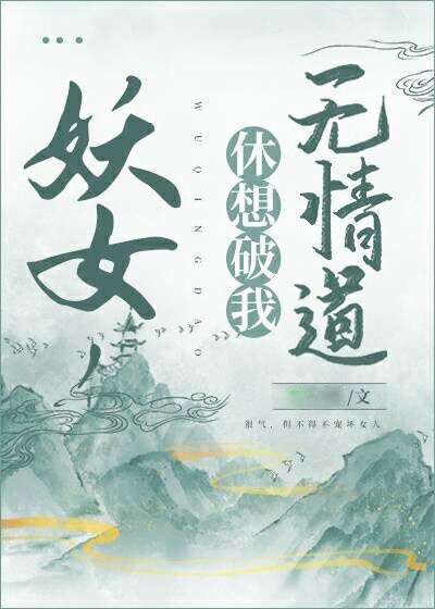 休想破我无情道