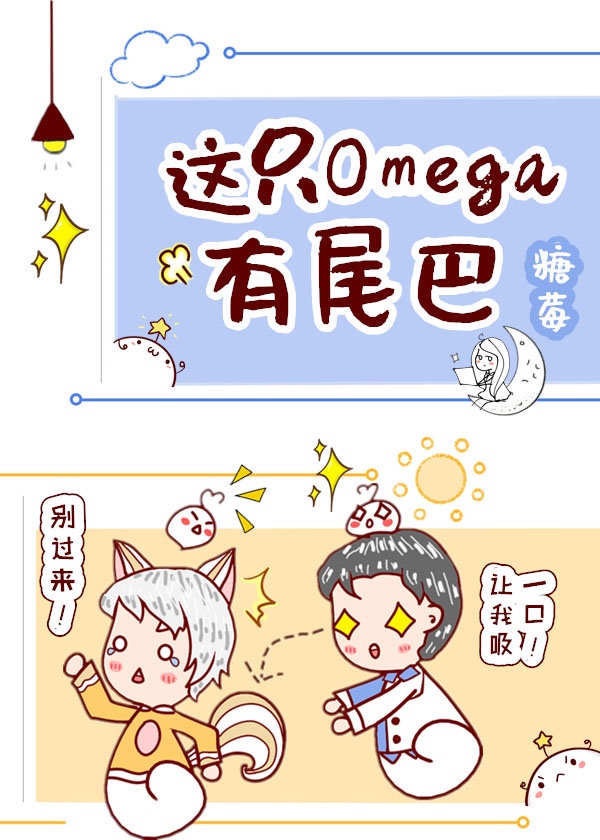 omega上司有尾巴61章作话