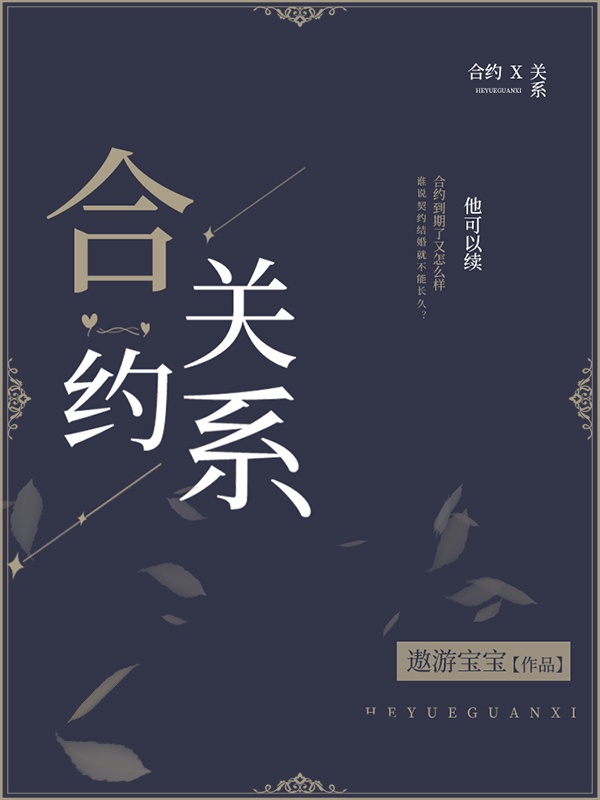 《合约关系》