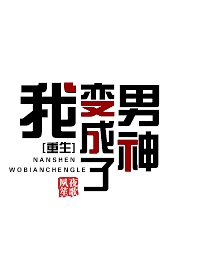 我变成了男神重生格格党