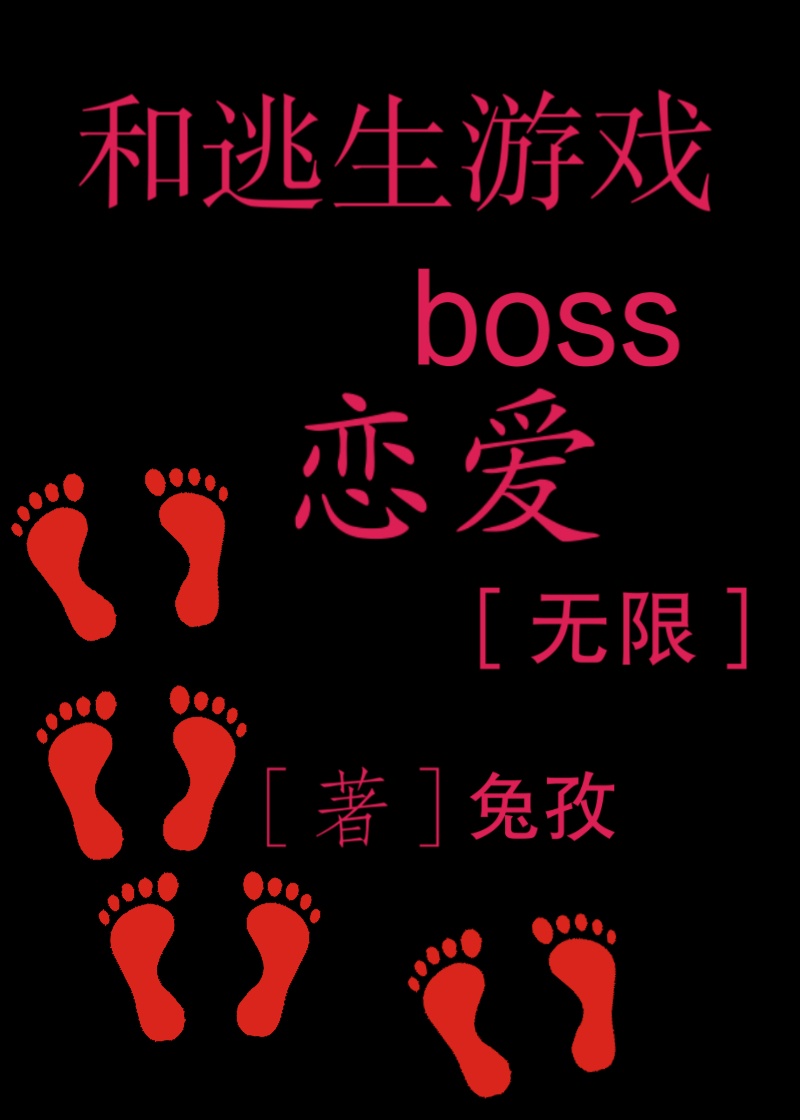 和逃生boss恋爱 无限