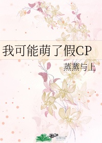 《我可能萌了假cp》