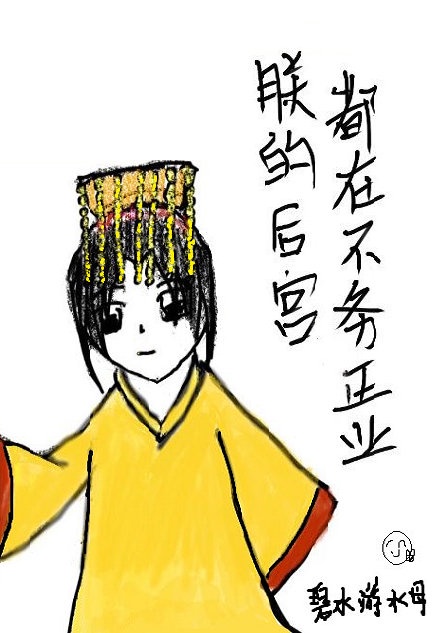 朕的后宫不好惹免费漫画