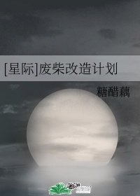 星际伪废材的星际生活